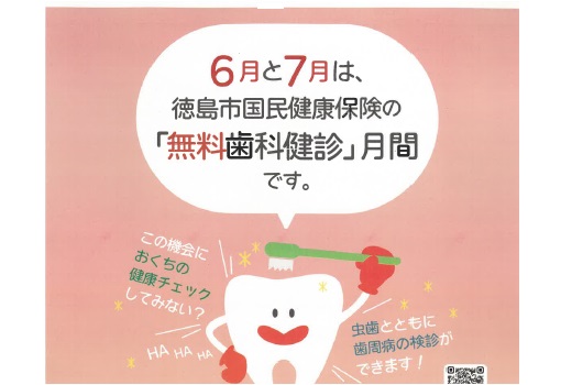 6月・7月は徳島市国民健康保険の「無料歯科健診」月間